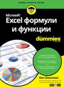 Microsoft Excel формули и функции For Dummies